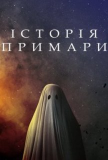 Історія примари постер