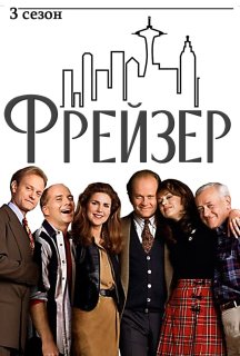 Фрейзер 3 сезон постер
