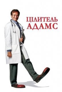 Цілитель Адамс постер