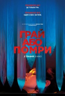 Грай або помри постер