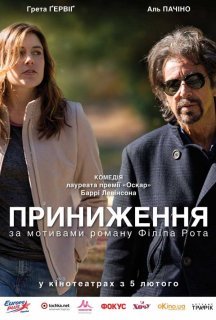 Приниження постер