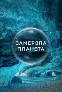 Замерзла планета 1 сезон постер