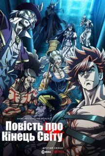 Повість про кінець світу 2 сезон постер
