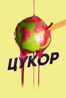 Цукор постер