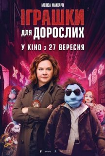 Іграшки для дорослих постер
