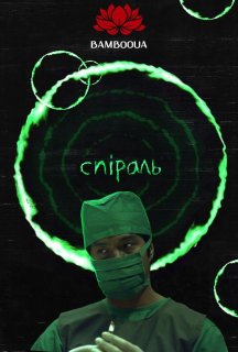 Спіраль постер