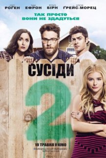 Сусіди. На стежці війни 2 постер