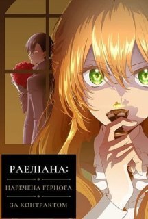 Раеліана: Наречена герцога за контрактом 1 сезон постер