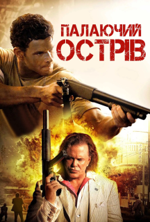 Палаючий острів постер