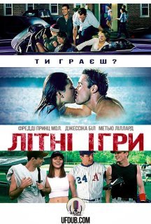 Літні ігри постер