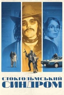 Стокгольмський синдром постер