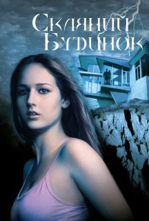 Скляний будинок постер