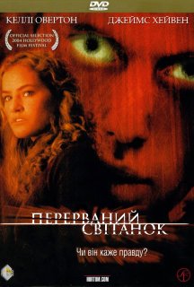 Перерваний світанок постер