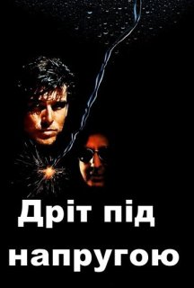 Дріт під напругою постер