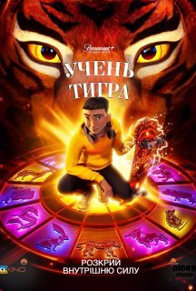 Учень тигра постер