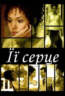 Її серце постер