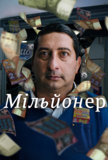 Мільйонер постер