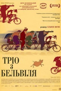 Тріо з Бельвіля постер