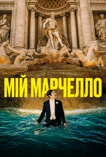Мій Марчелло постер