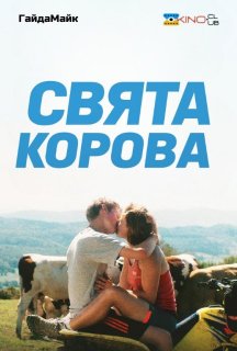 Свята корова постер