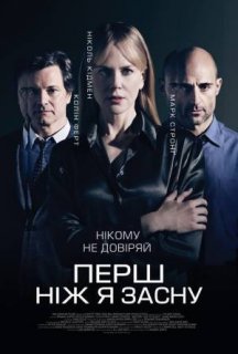 Перш, ніж я засну постер