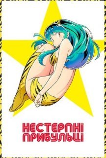 Нестерпні прибульці 1 сезон постер
