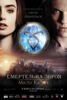 Знаряддя смерті: Місто кісток постер