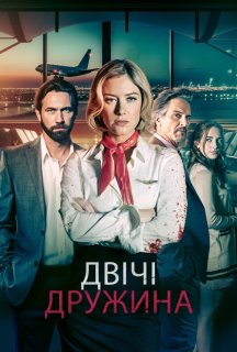 Мої два чоловіки постер
