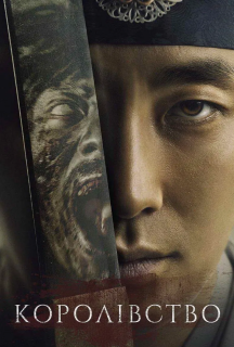 Королівство 1 сезон постер