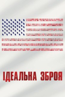 Ідеальна зброя постер