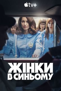 Жінки в синьому 1 сезон постер