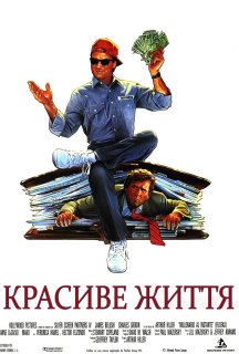 Красиве життя / Як уладнати справи постер