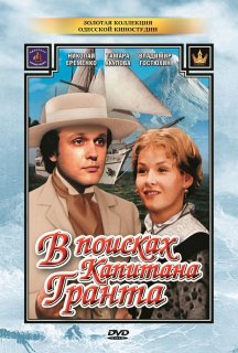 Діти капітана Гранта / В пошуках капітана Гранта 1 сезон постер
