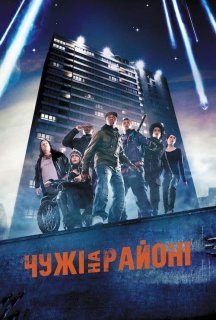 Чужі на районі постер