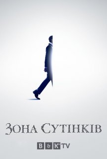 Сутінкова зона 1 сезон постер