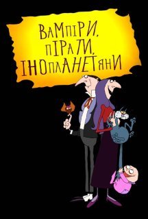 Вампіри, пірати, інопланетяни 1 сезон постер
