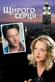 Від щирого серця постер