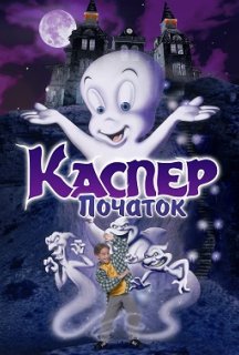 Каспер: Початок постер