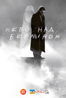 Небо над Берліном постер