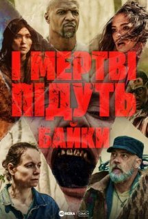 І мертві підуть: Байки 1 сезон постер