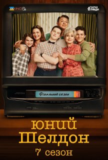 Молодий Шелдон / Юність Шелдона 7 сезон постер