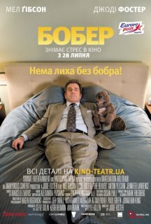 Бобер постер