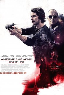 Американський убивця постер