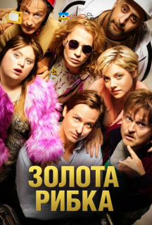 Золота рибка постер