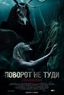 Поворот не туди: Спадщина постер
