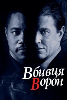 Вбивця ворон постер