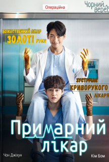 Примарний лікар 1 сезон постер