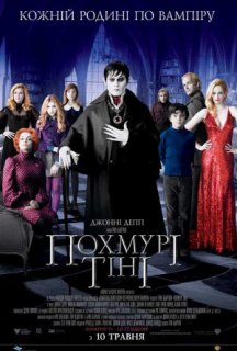 Похмурі тіні постер