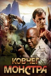 Ковчег монстра постер