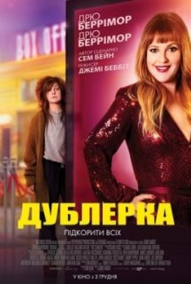 Дублерка постер
